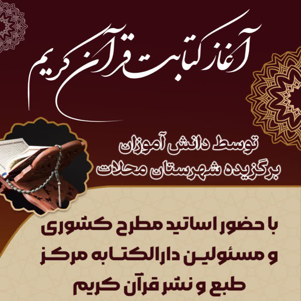 کتابت قرآن کریم توسط دانش آموزان برگزیده شهرستان محلات