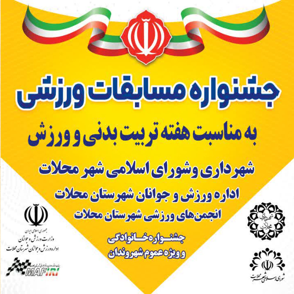 برگزاری جشنواره خانوادگی مسابقات ورزشی