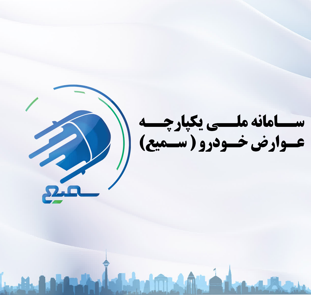 اطلاعیه در خصوص سامانه ملی یکپارچه عوارض خودرو(سمیع)