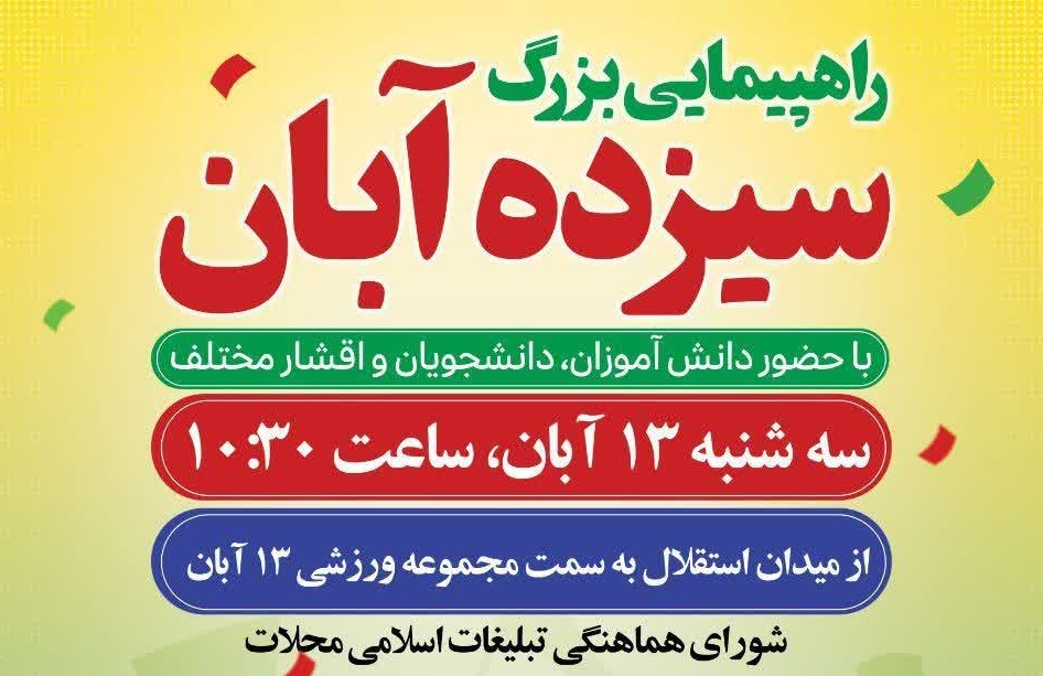 راهپیمائی یوم الله 13 آبان روز ملی مبارزه با استکبار جهانی