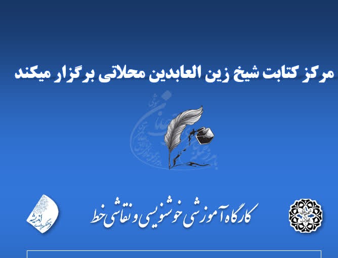 ثبت نام کارگاه آموزش خوشنویسی