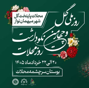 آئین افتتاحیه روز ملی گل و چهارمین نکوداشت روز محلات