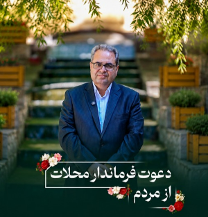 دعوت فرماندار محلات از مردم برای حضور در رویداد روز ملی گل و چهارمین نکوداشت روز محلات