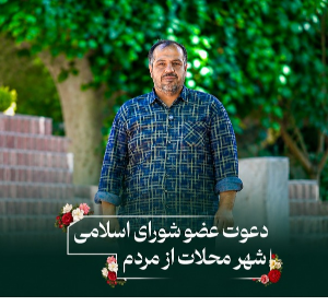 دعوت عضو شورای اسلامی شهر محلات از مردم برای حضور در رویداد روز ملی گل و چهارمین نکوداشت روز محلات