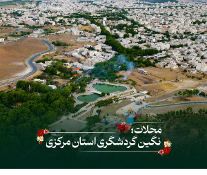 محلات، نگین گردشگری استان مرکزی