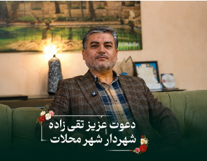 دعوت شهردار محلات از مردم برای حضور در رویداد روز ملی گل و چهارمین نکوداشت روز محلات