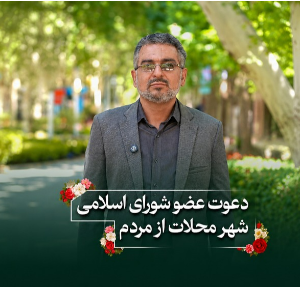 دعوت عضو شورای اسلامی شهر محلات از مردم برای حضور در رویداد روز ملی گل و چهارمین نکوداشت روز محلات