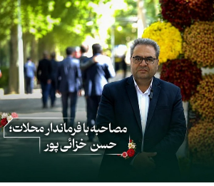 مصاحبه با مهندس حسن خزائی پور فرماندار شهر محلات
