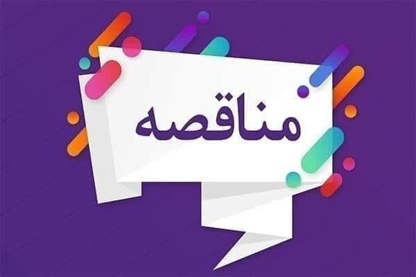 مناقصه دو مرحله ای  جدولگذاری و کانیوگذاری معابر شهر 1405