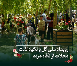 مصاحبه با بازدید کنندگان عزیز در رویداد روز ملی گل و چهارمین نکوداشت روز محلات