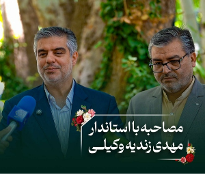 مصاحبه با استاندار مهدی زندیه وکیلی