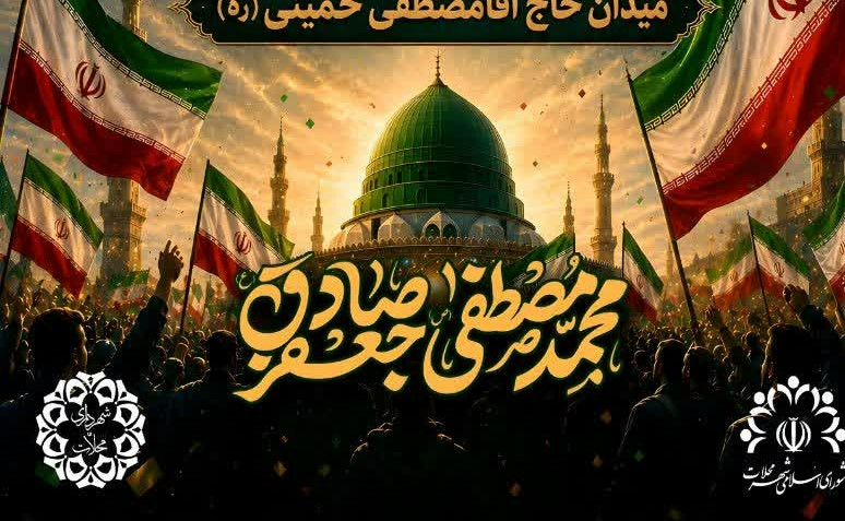 جشن همدلی اُمت همزمان با هفته وحدت