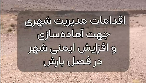 اقدامات مدیریت شهری جهت آماده سازی و افزایش ایمنی شهر